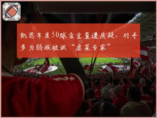 凯恩年度50球含金量遭质疑，对手多为弱旅被讽“虐菜专家”