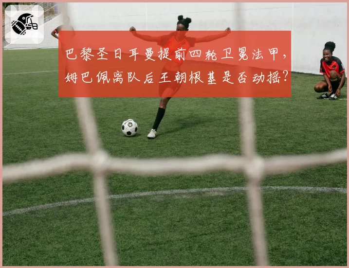 巴黎圣日耳曼提前四轮卫冕法甲,姆巴佩离队后王朝根基是否动摇?