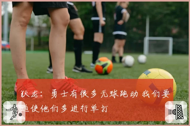 狄龙：勇士有很多无球跑动 我们要迫使他们多进行单打