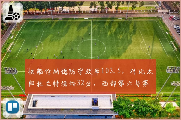 快船伦纳德防守效率103.5，对比太阳杜兰特场均32分，西部第六与第七附加赛博弈