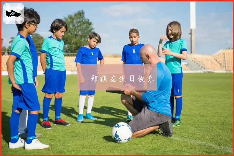 ㊗郑祺龙生日快乐