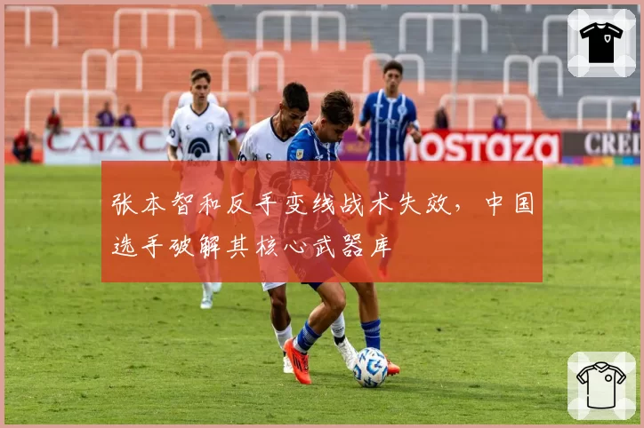 张本智和反手变线战术失效，中国选手破解其核心武器库