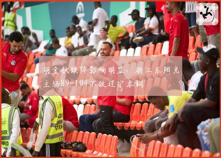 胡金秋缺阵影响明显，浙江东阳光主场89-104不敌辽宁本钢