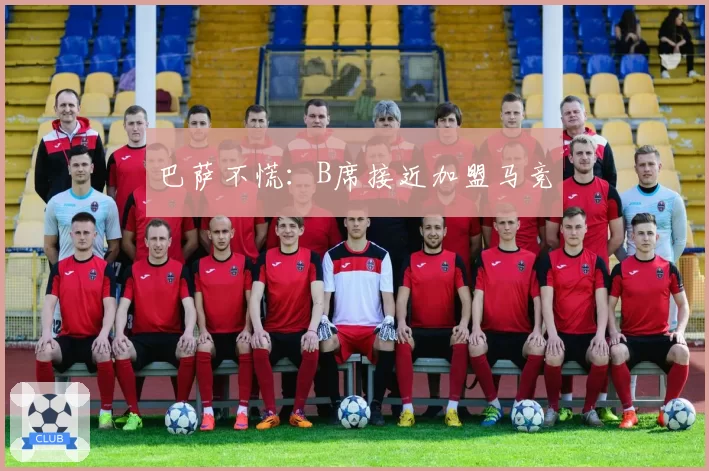 巴萨不慌：B席接近加盟马竞