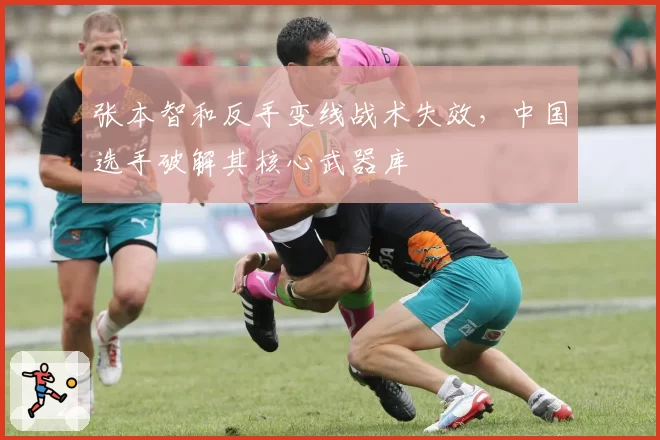 张本智和反手变线战术失效,中国选手破解其核心武器库
